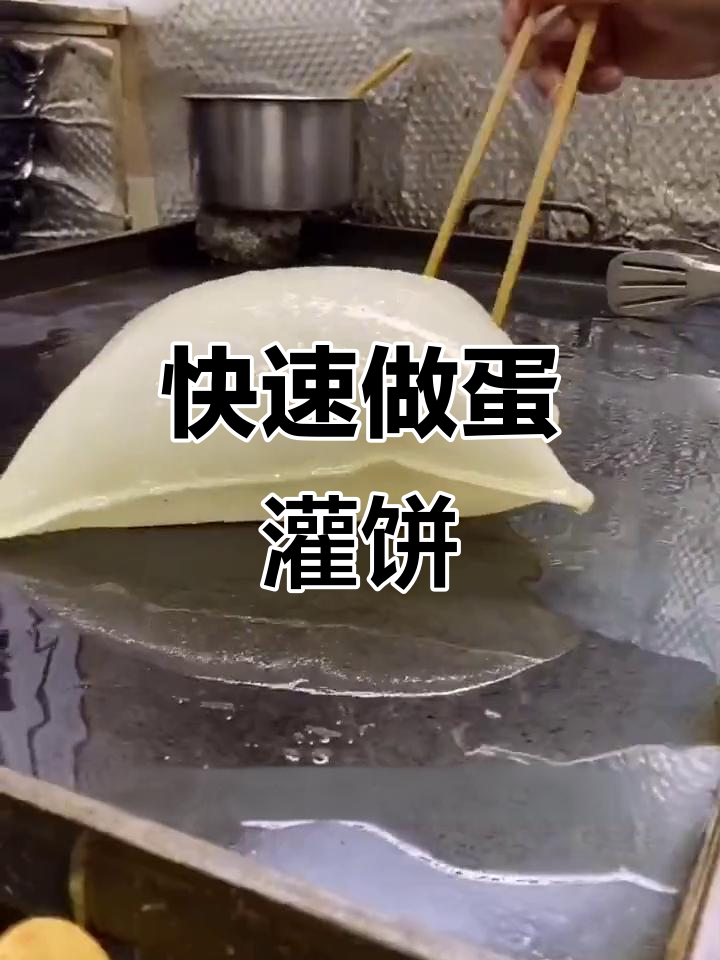 鸡蛋灌饼起泡秘诀,3分钟搞定营养早餐