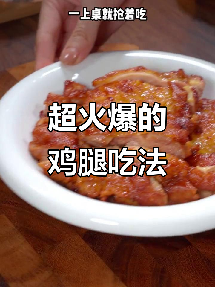 超火爆的鸡腿吃法