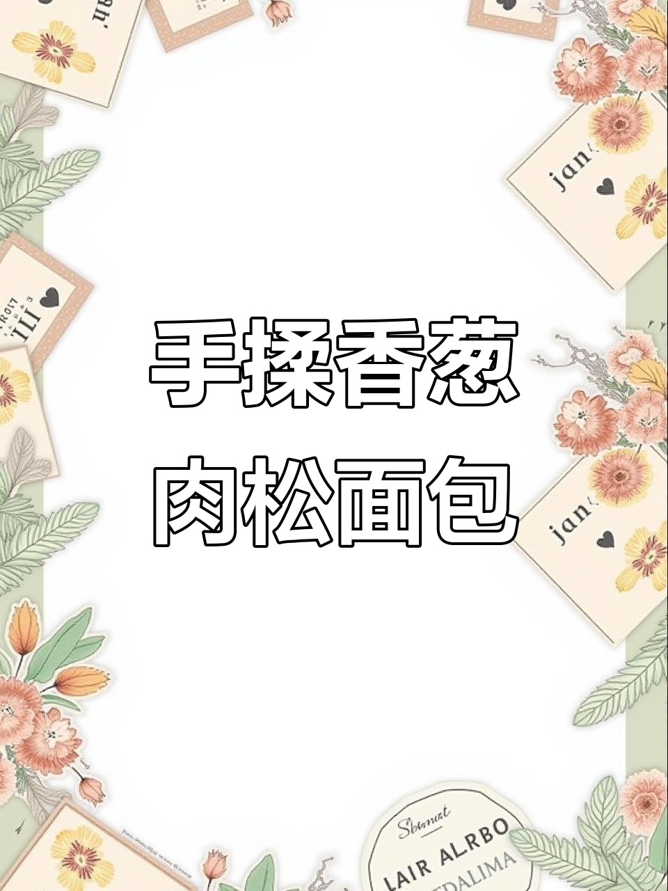 童年味十足！手揉香葱肉松面包卷，轻松做
