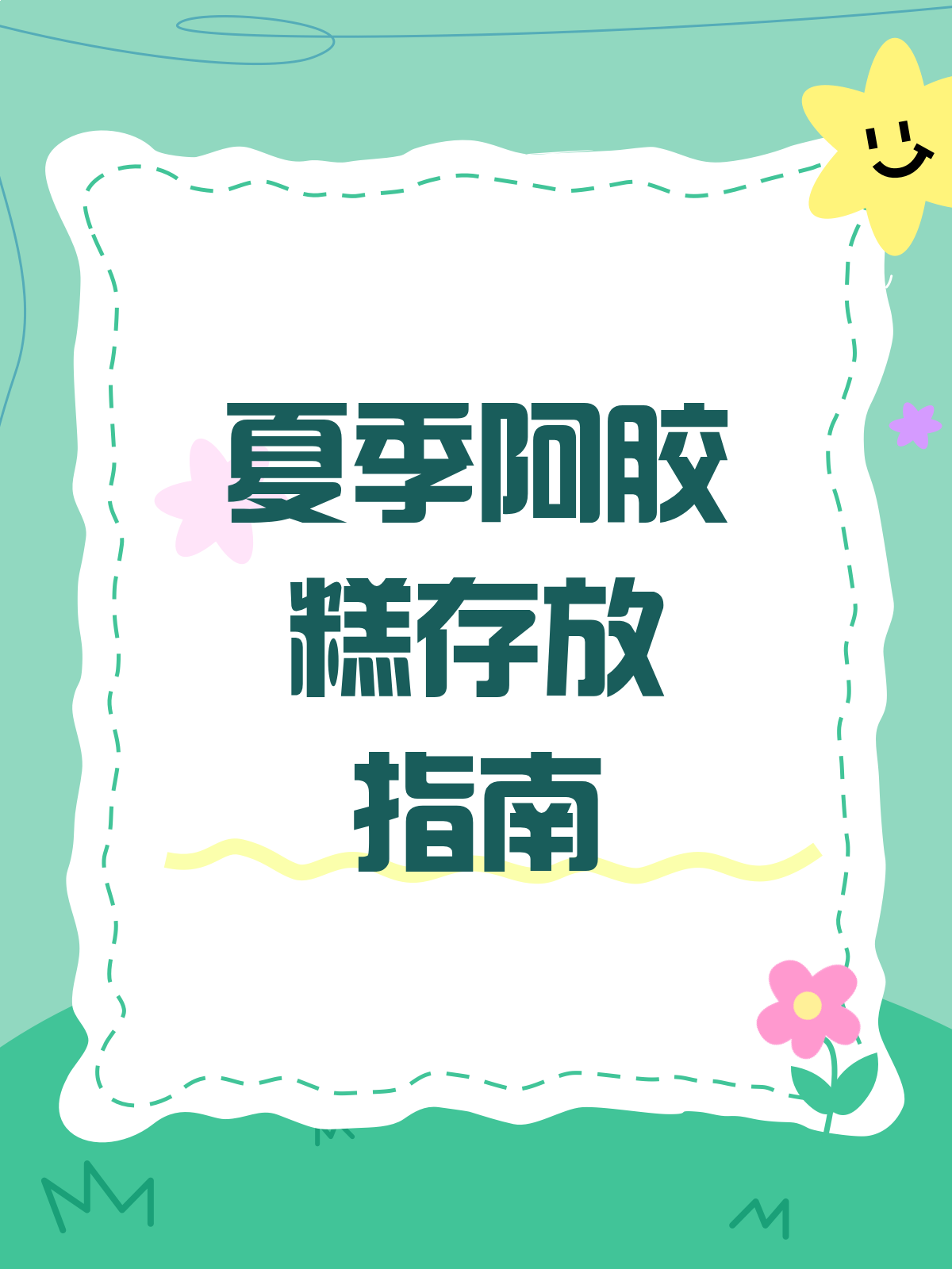 夏日炎炎,阿胶糕存放有妙招!