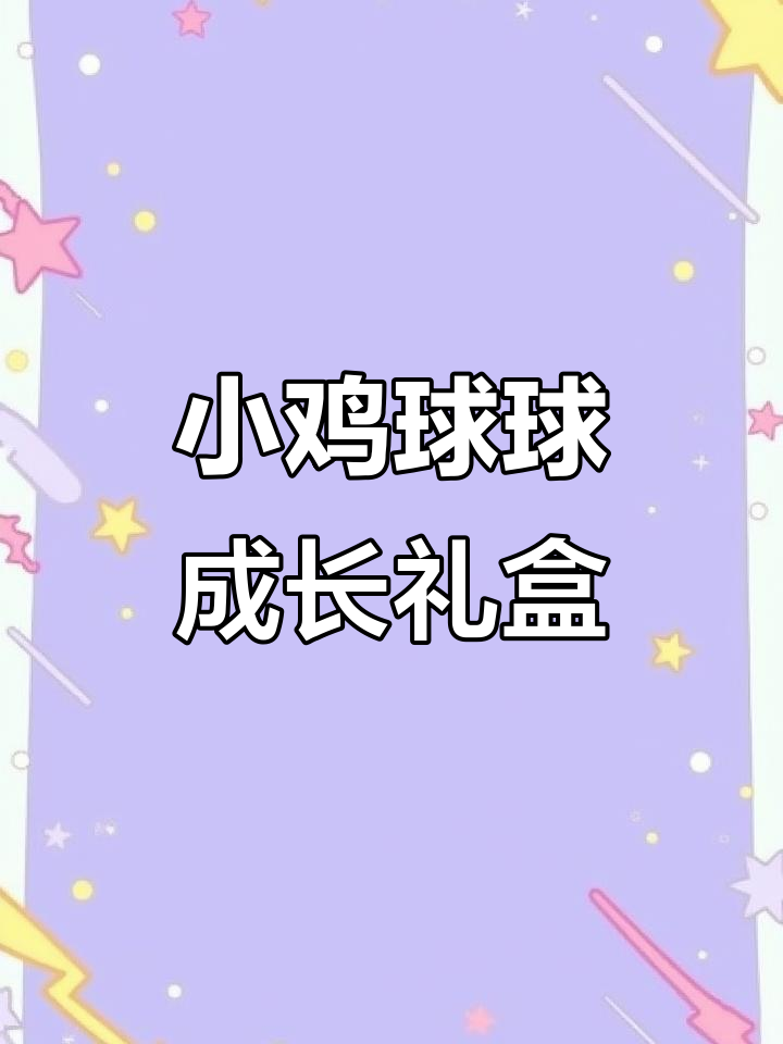 小鸡球球的成长故事,互动机关与创意翻页让宝宝乐不停