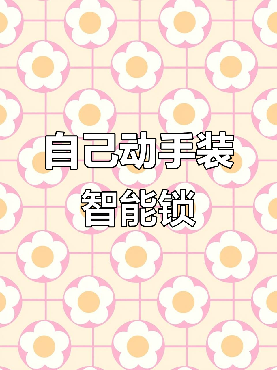 5分钟教你轻松安装智能锁,步骤超简单