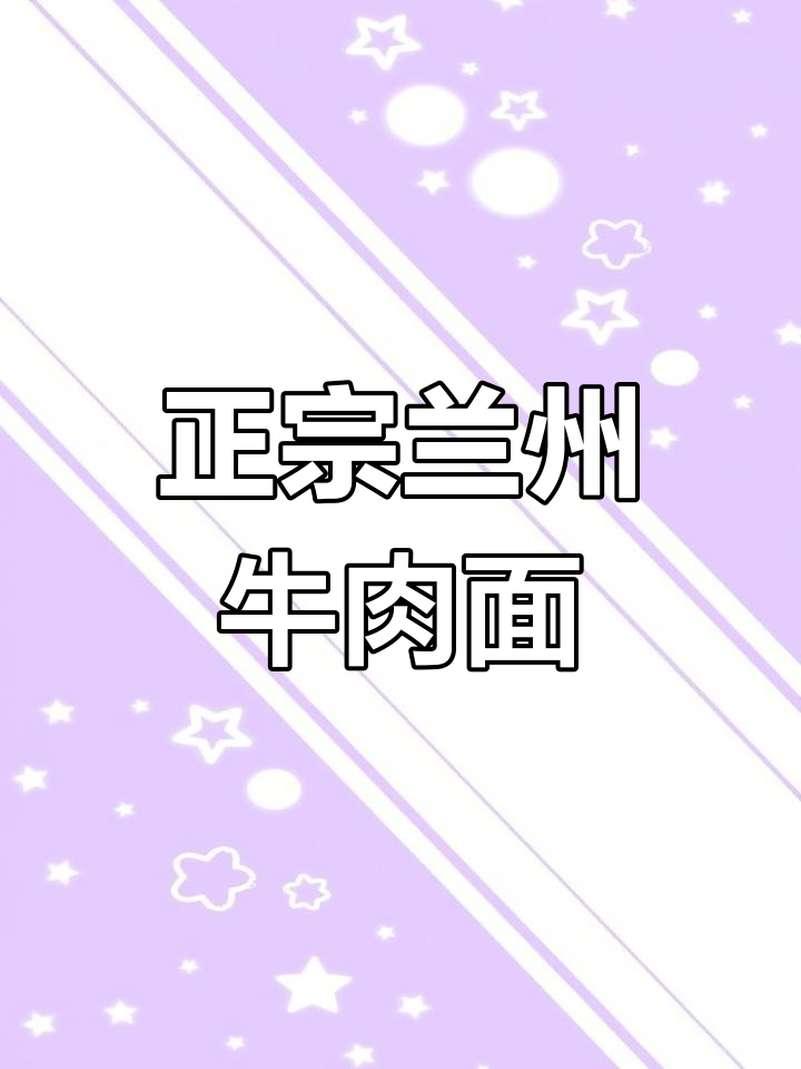 兰州牛肉面秘制汤料配方