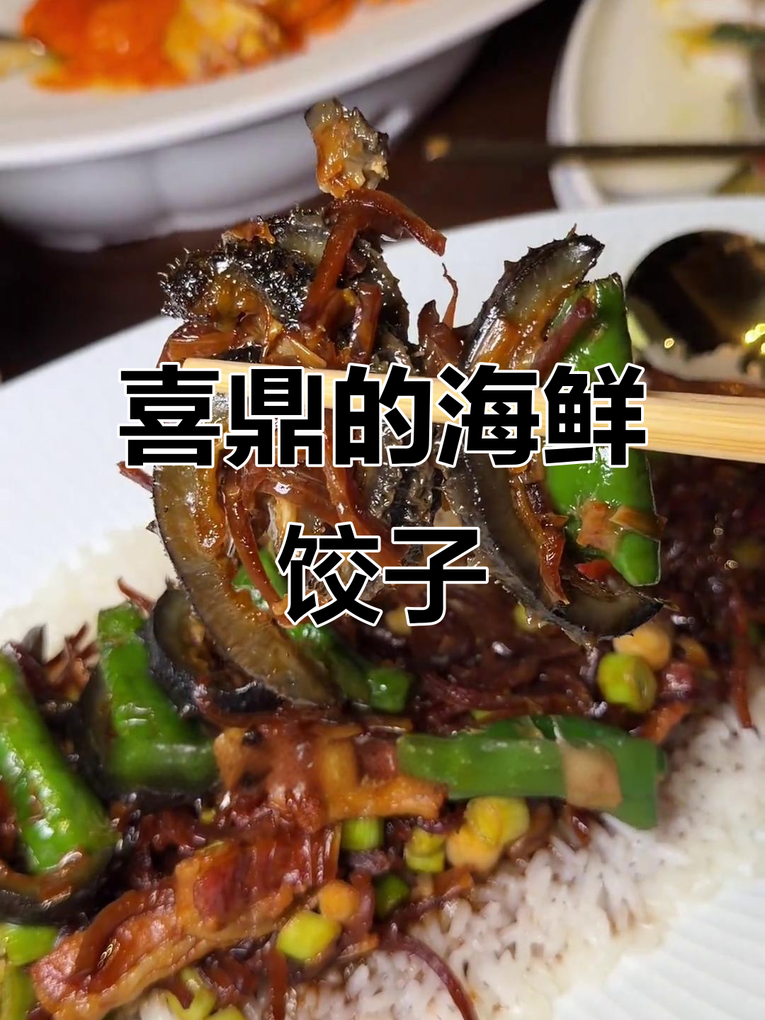 大连喜鼎餐厅:海胆水饺与老酒海鲜的完美结合