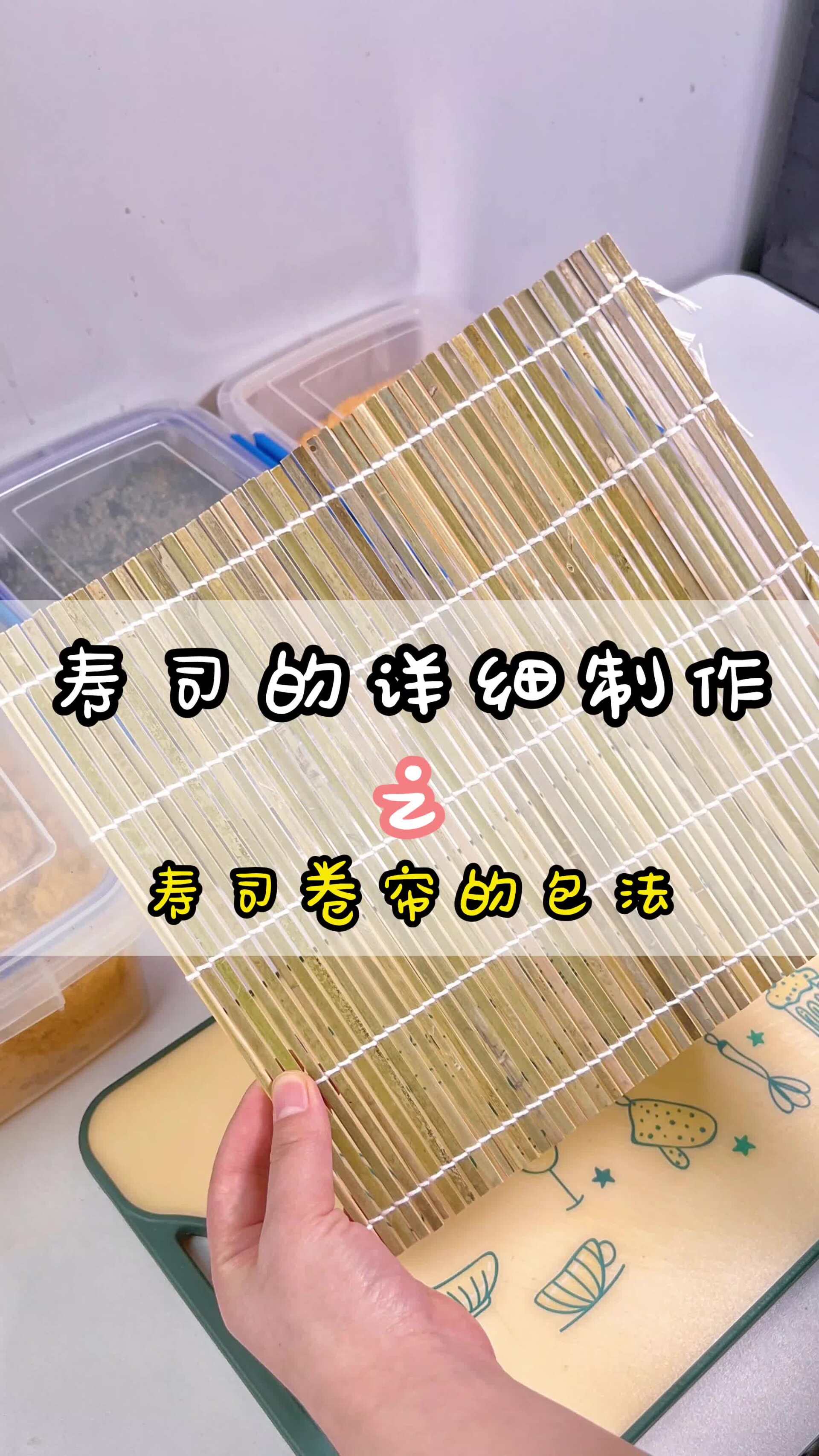 大家要的寿司卷帘教程它来了哦~