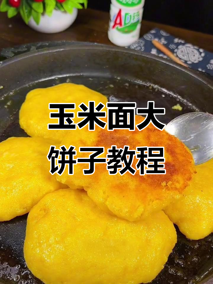 玉米面大饼子,教你轻松做出蓬松软香,做法超简单