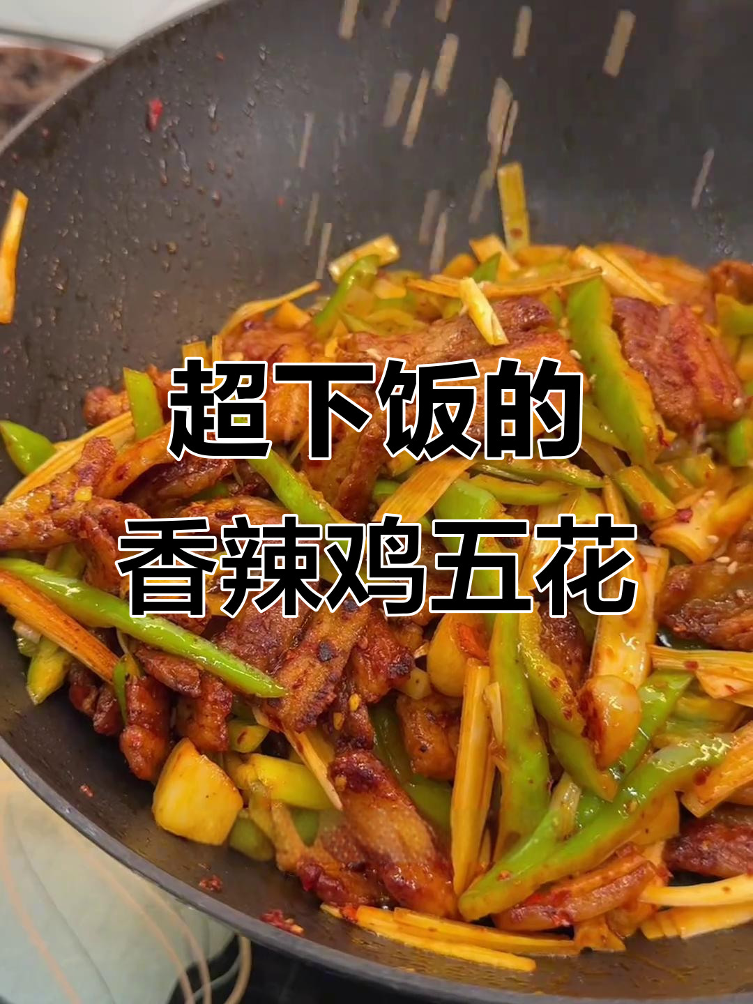 香辣五花肉,吃上一口就停不下来!