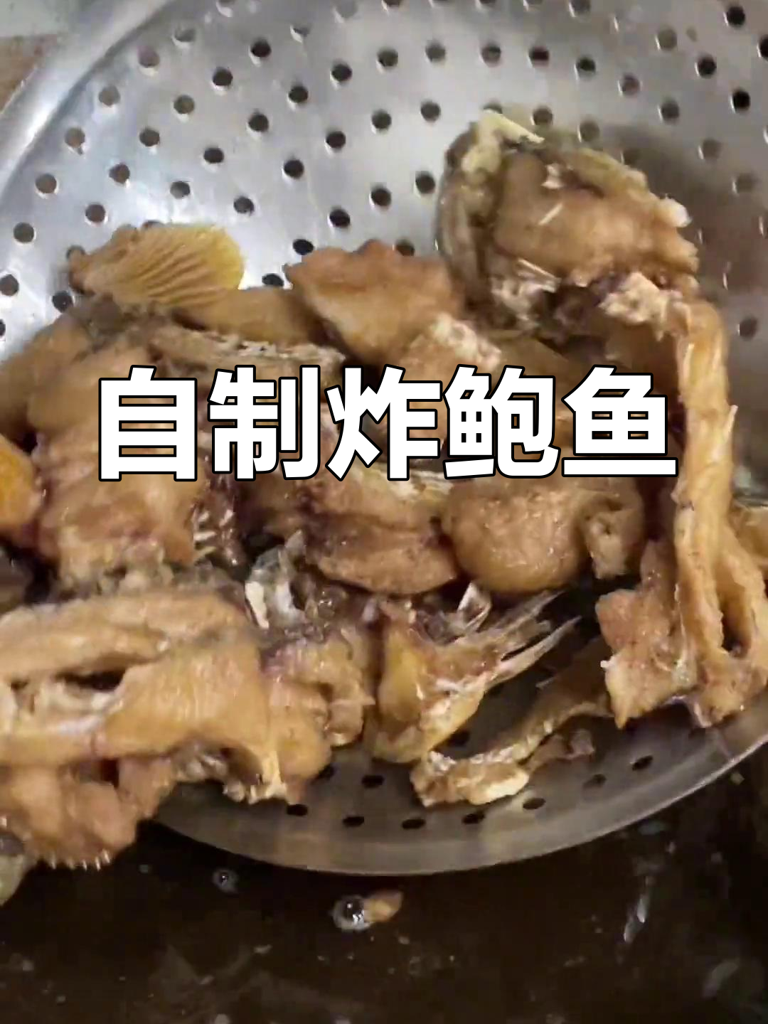 江浙风味爆鱼做法,外脆内嫩