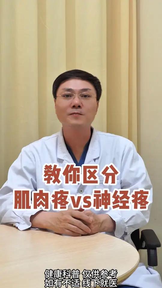 教你区分肌肉疼vs神经疼