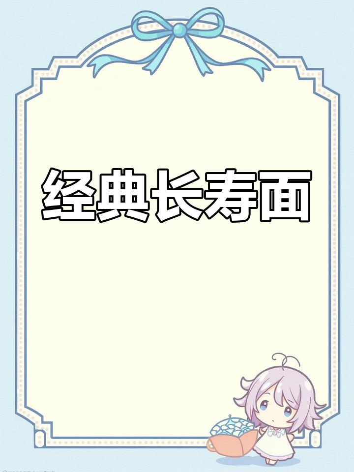 长寿面与喜面礼盒,传统挂面的新选择