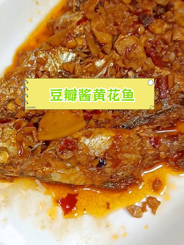 豆瓣酱焖小黄花鱼,香浓入味,辣味适中