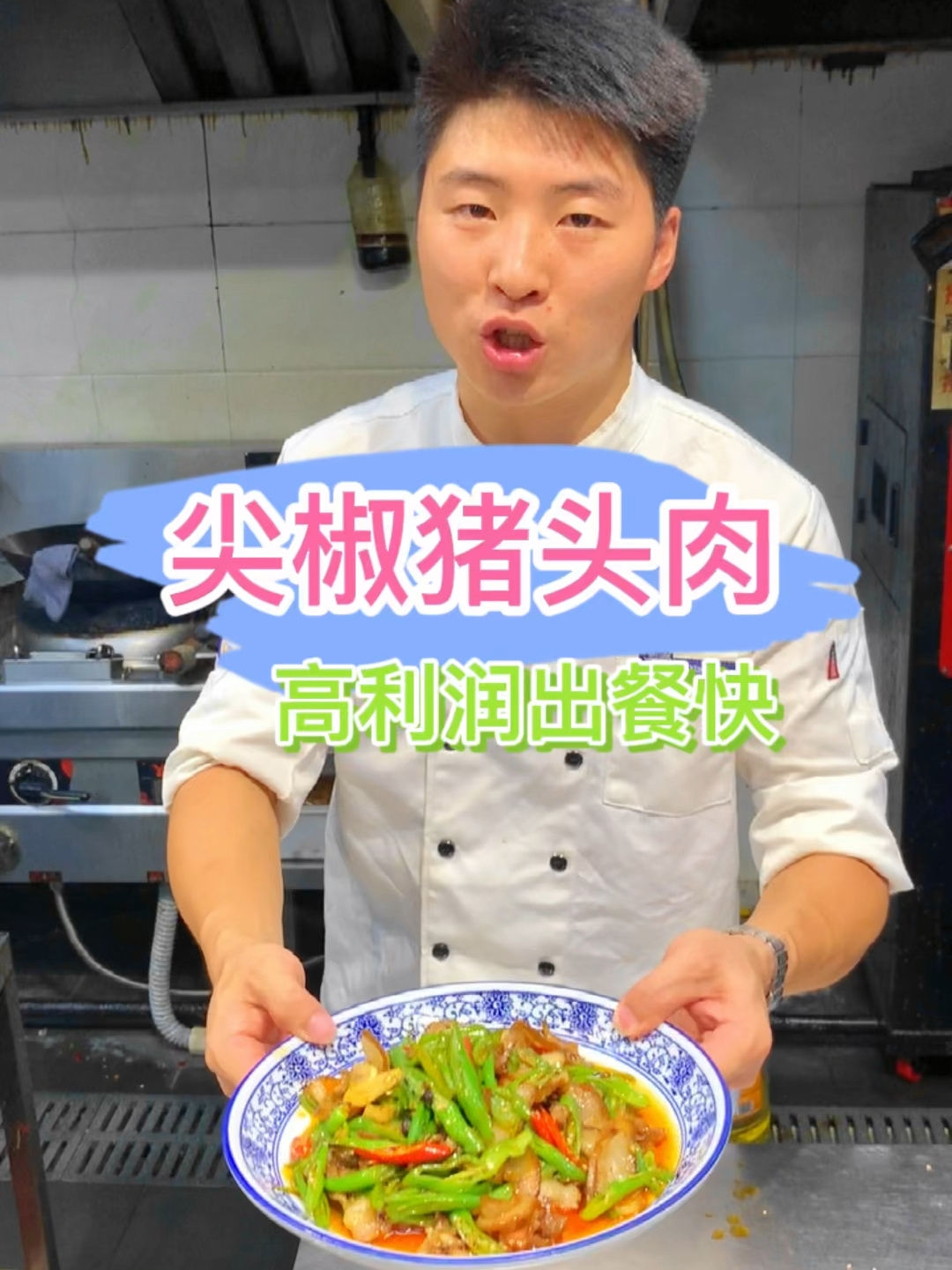 今天我在50多度的高温厨房里教大家炒一道尖椒猪头肉教程来啦点