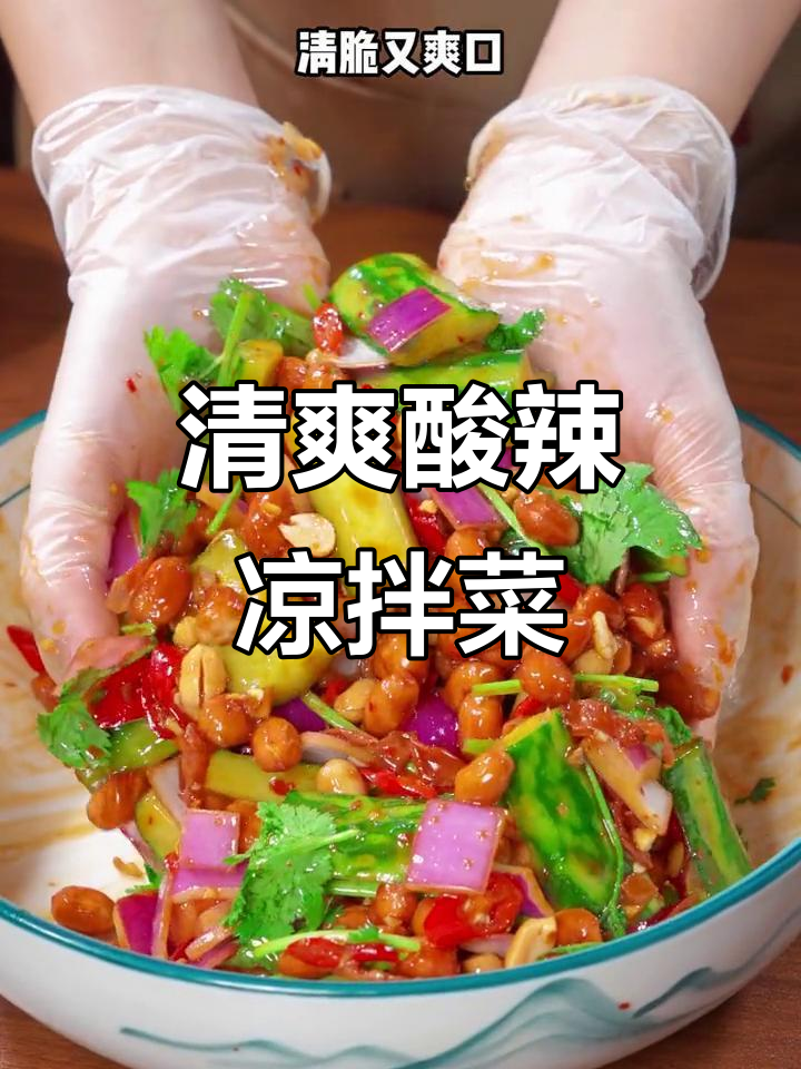 酸辣爽口凉拌菜,简单又营养,夏天必备开胃小吃