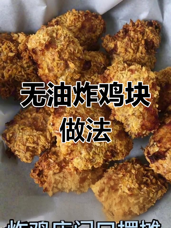 空气炸锅也能做香脆无油炸鸡块