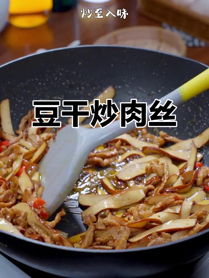 豆干炒肉丝,鲜香嫩滑又下饭,快手家常美味