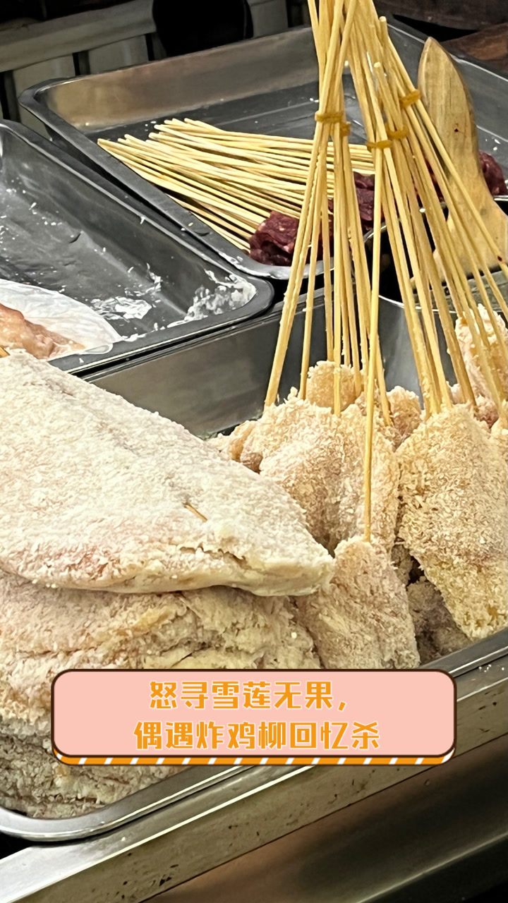 怒寻雪莲无果,偶遇炸鸡柳回忆杀