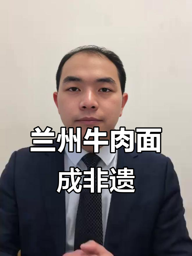 兰州牛肉面正式入选非遗,文化与口味的完美融合