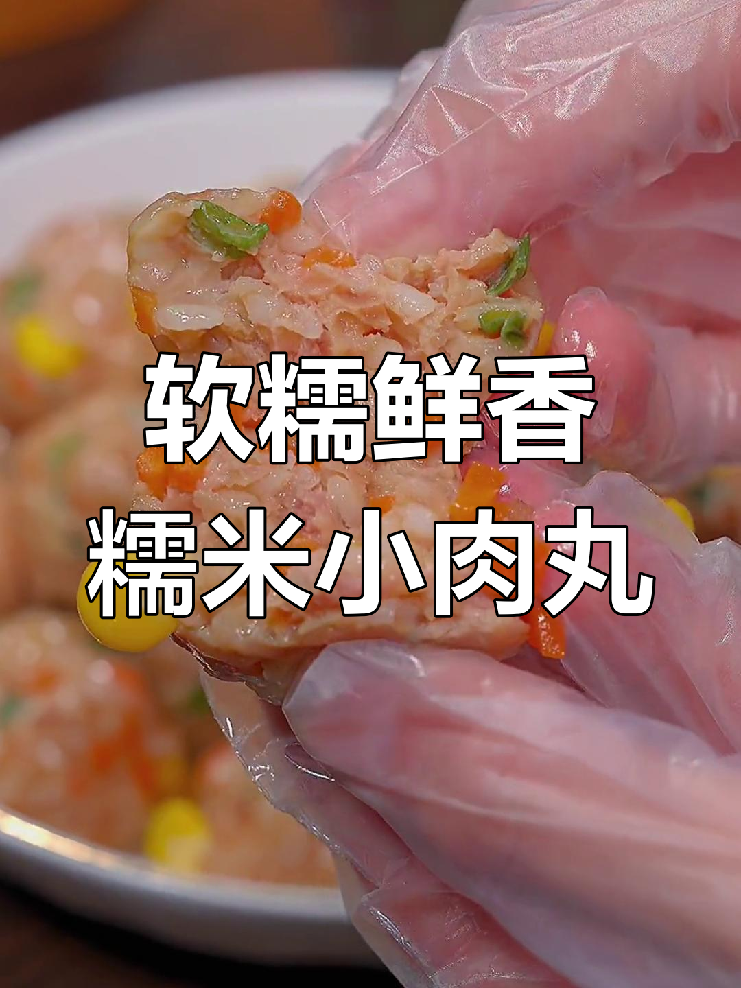糯米肉丸子,简单又美味,蒸一蒸就搞定!