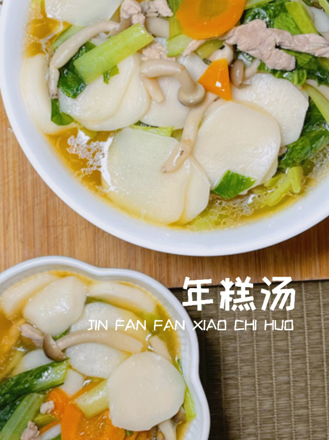 简单方便的年糕汤