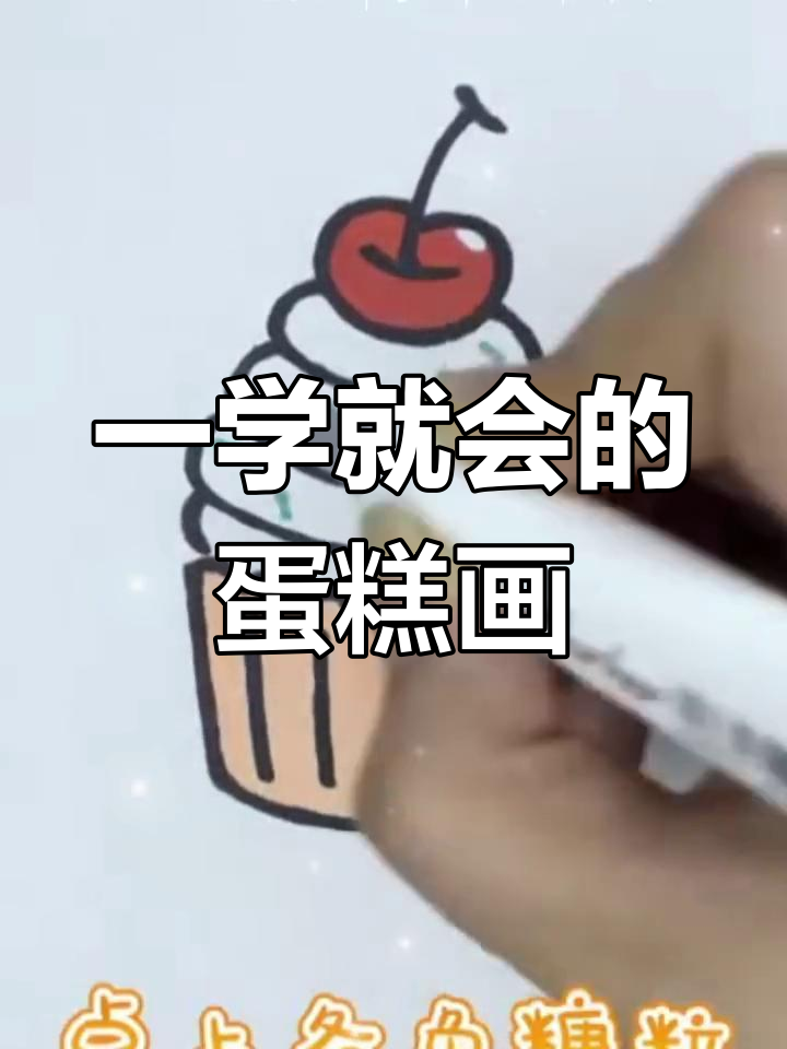 轻松学会蛋糕简笔画,简单又有趣!