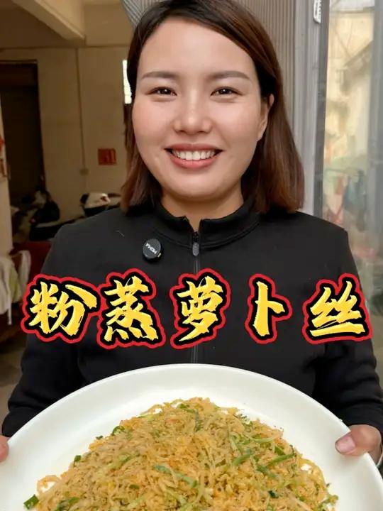 粉蒸萝卜丝 家里吃不完的萝卜你也像我这样做成粉蒸萝卜丝，软糯劲道入味还好吃，吃多了也不怕长