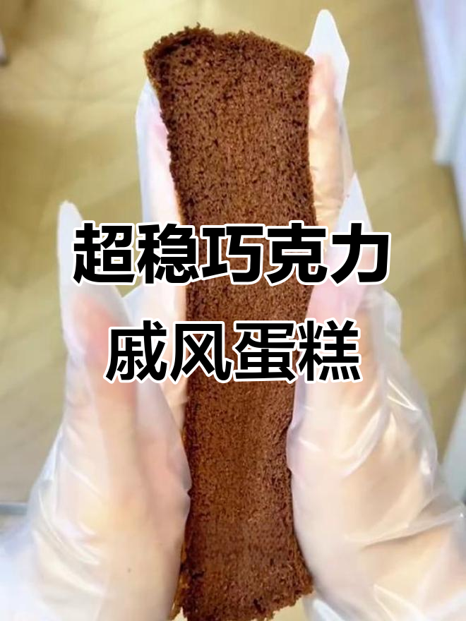 零失败巧克力戚风蛋糕,稳定配方大公开