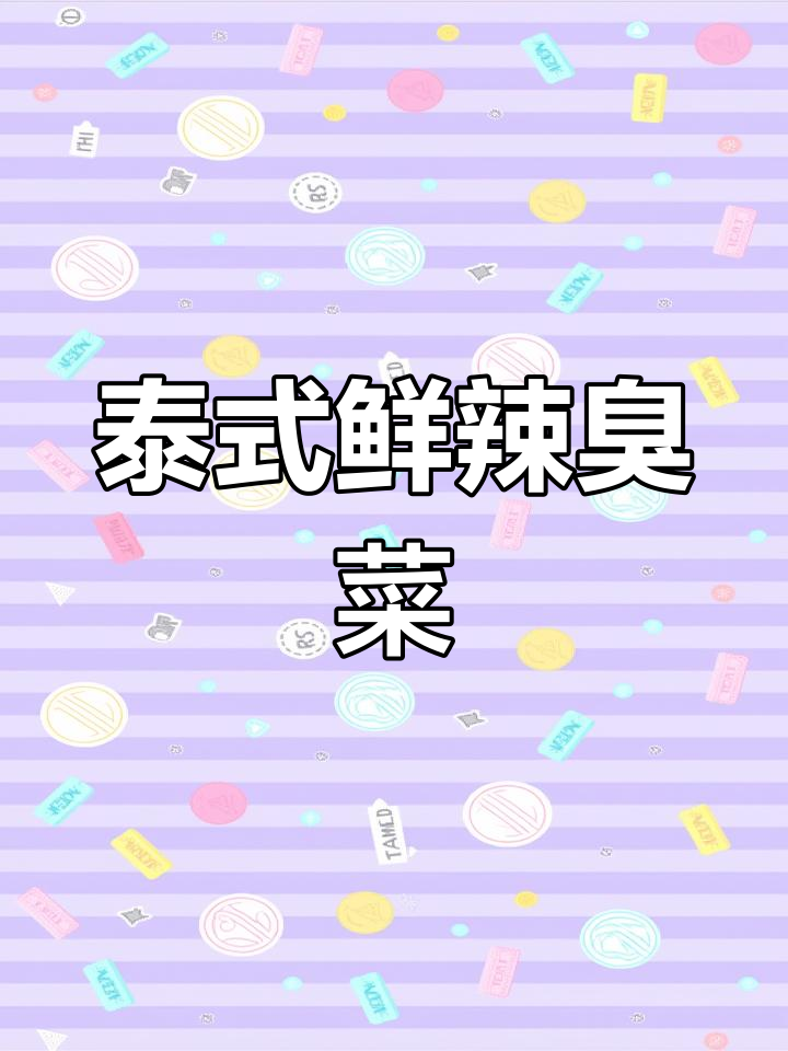 泰国大叔带来鲜辣臭菜,生蚝肉凉拌超给力!