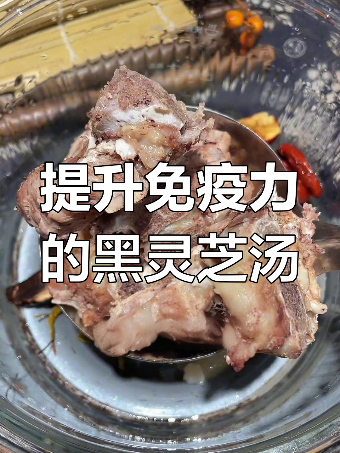 黑灵芝猪脚汤,滋补又养生