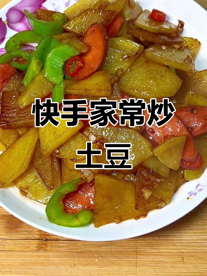 家常炒土豆片,简单又美味!