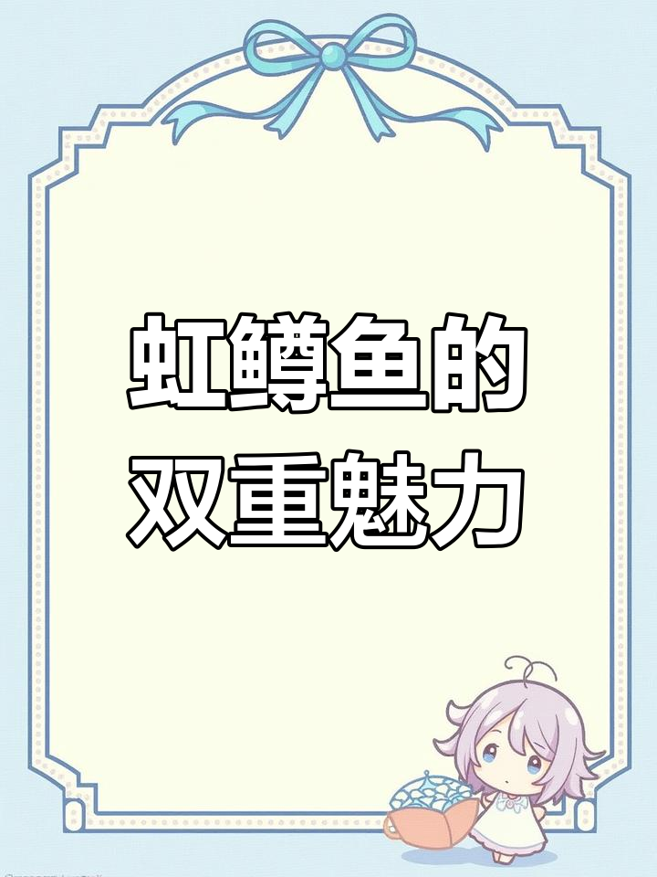 虹鳟鱼,观赏与食用皆宜的冷水鱼类