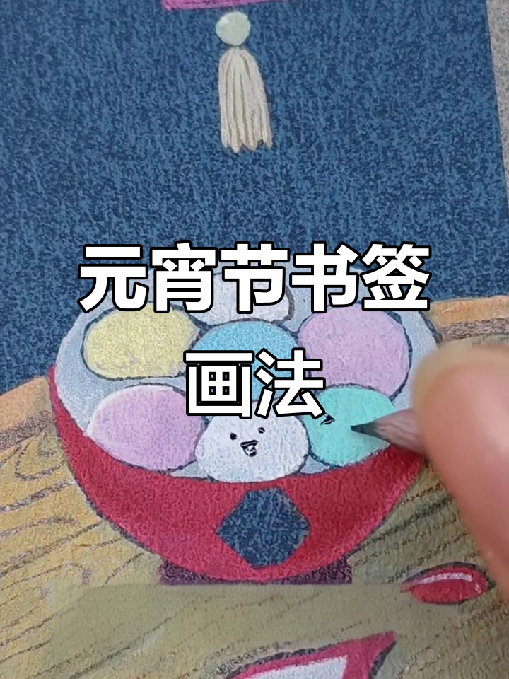 元宵节书签绘制技巧大揭秘,步骤详解教你轻松上手