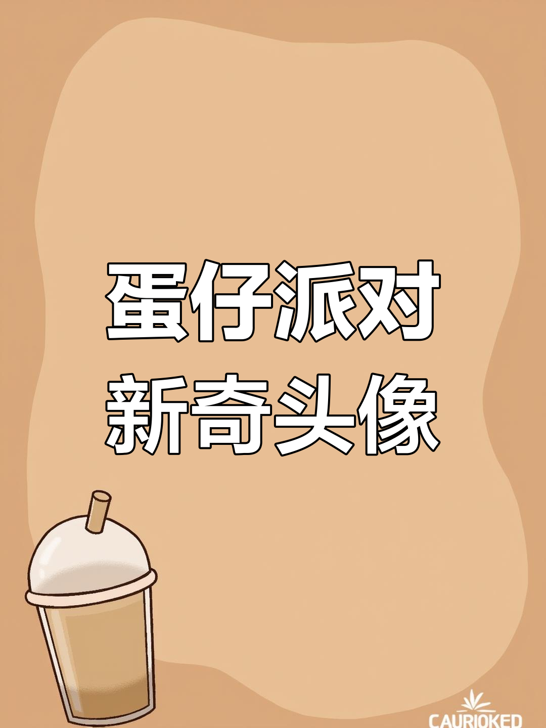 蛋仔派对沙雕头像大赏，烈火爱情与酒的碰撞