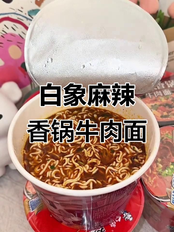 这款麻辣香锅牛肉面,辣到停不下来!白象新品超惊艳