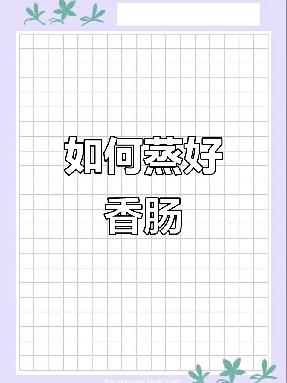 蒸香肠的正确方法,猪肉排骨都能轻松搞定