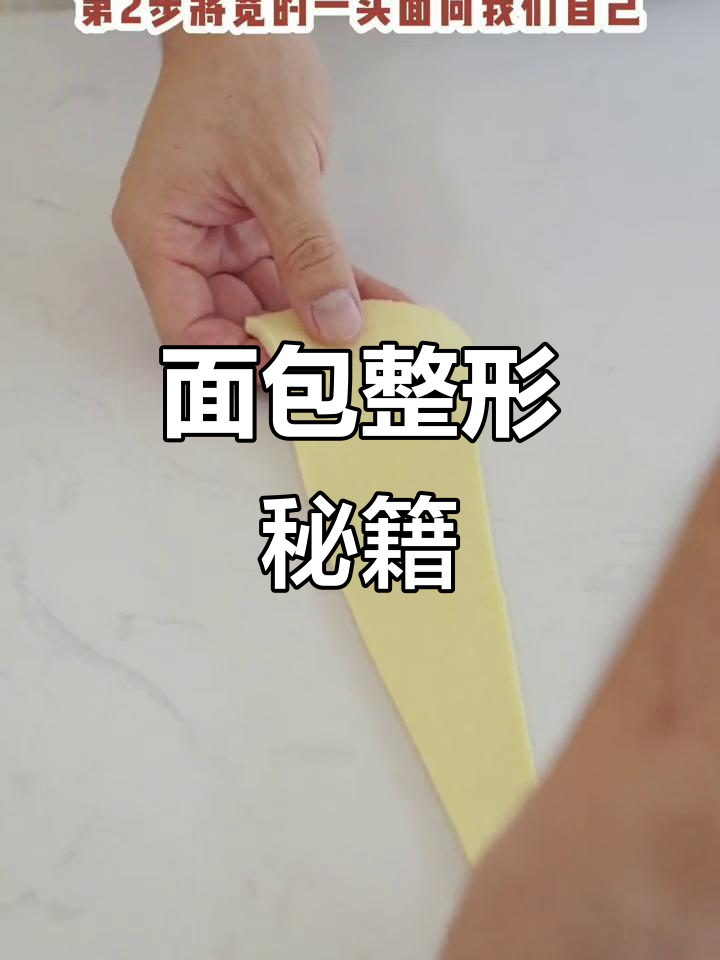 掌握四种面包整形技巧,轻松学会!