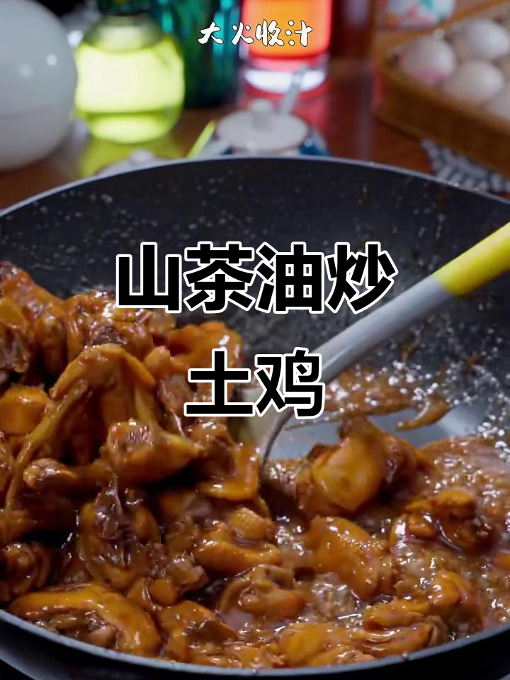 土鸡与山茶油炒制，鲜香十足的绝妙搭配