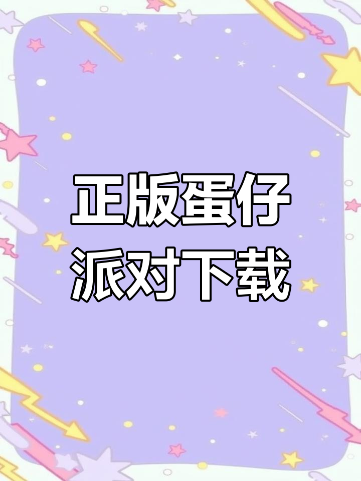 蛋仔派对官方正版下载教程
