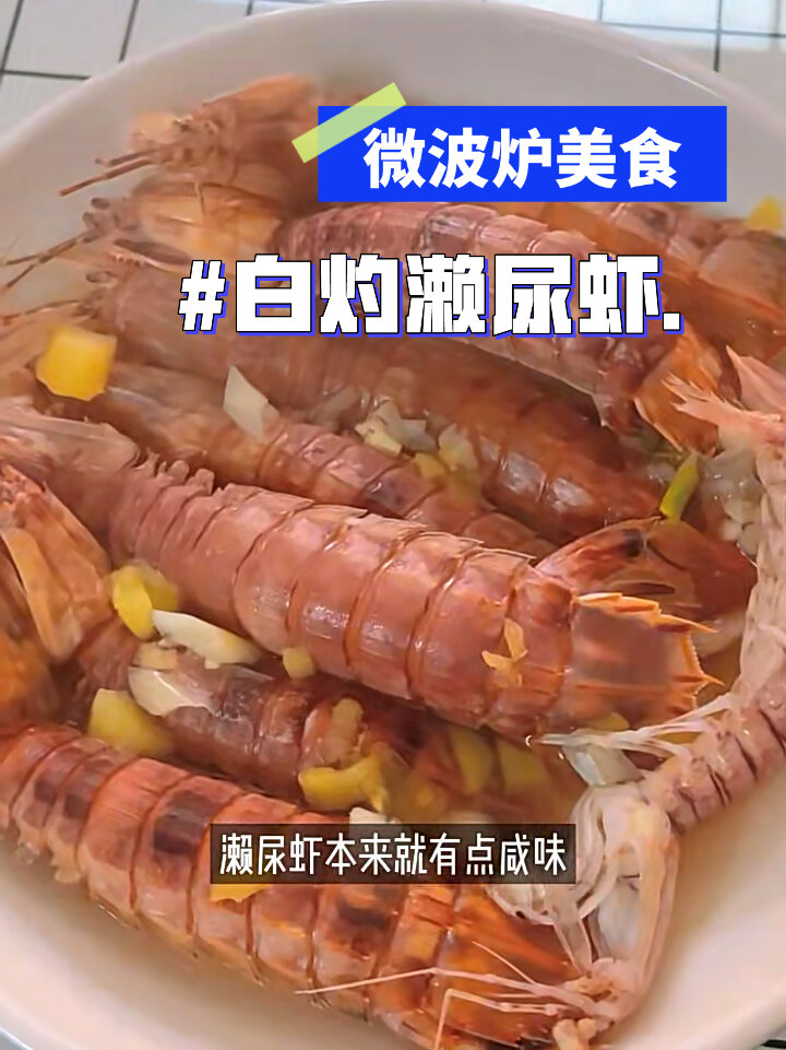 微波炉美食|白灼濑尿虾|简单方便好吃