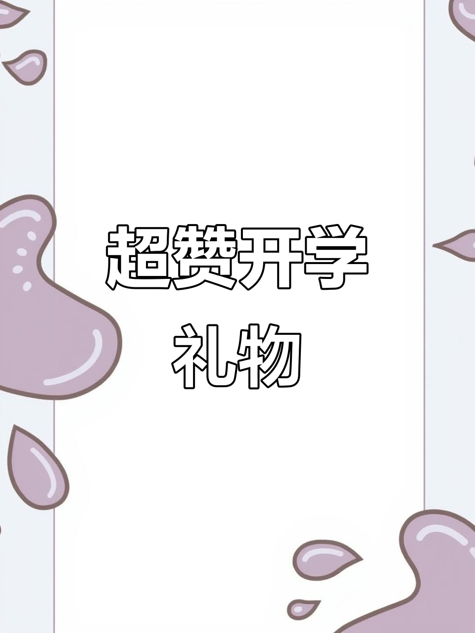 开学必备大礼包,孩子超喜欢的文具套装