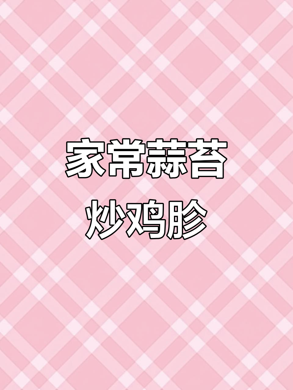 蒜苔炒鸡胗,简单又美味,家常下饭新做法