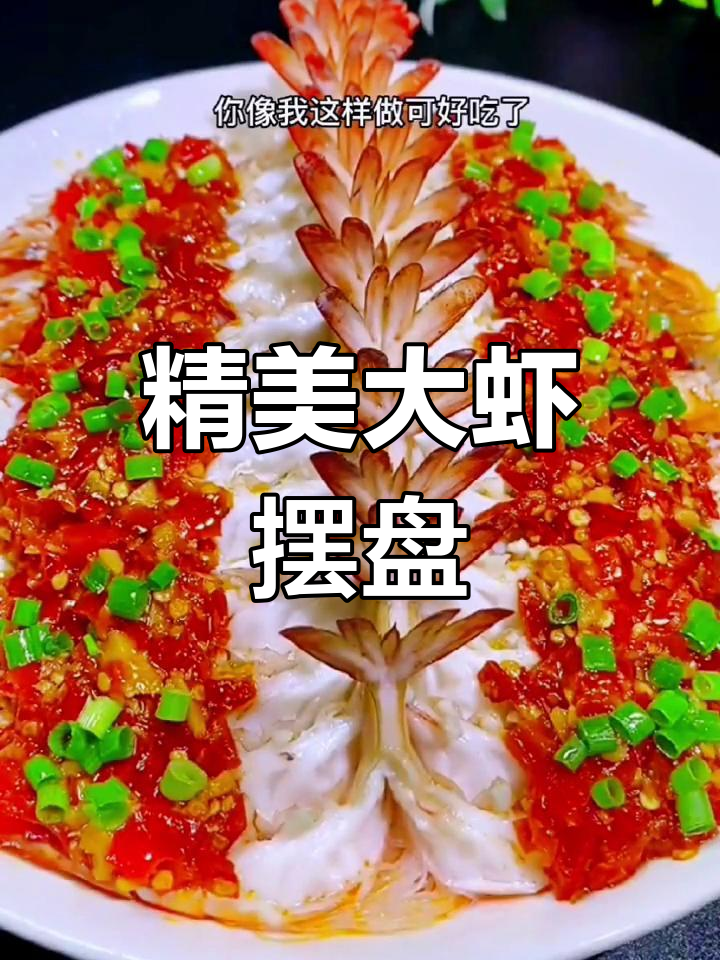 大虾摆盘技巧大揭秘
