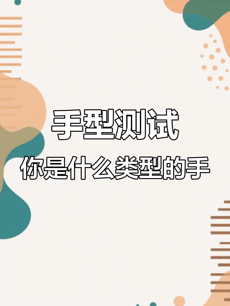 你的手型是哪种?从鸡爪到富贵,看看你是哪一种