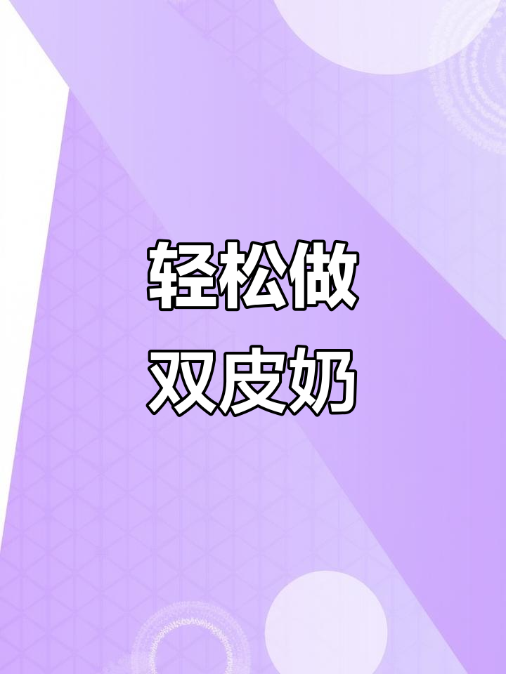 自制双皮奶超简单，摆摊必备美味甜品