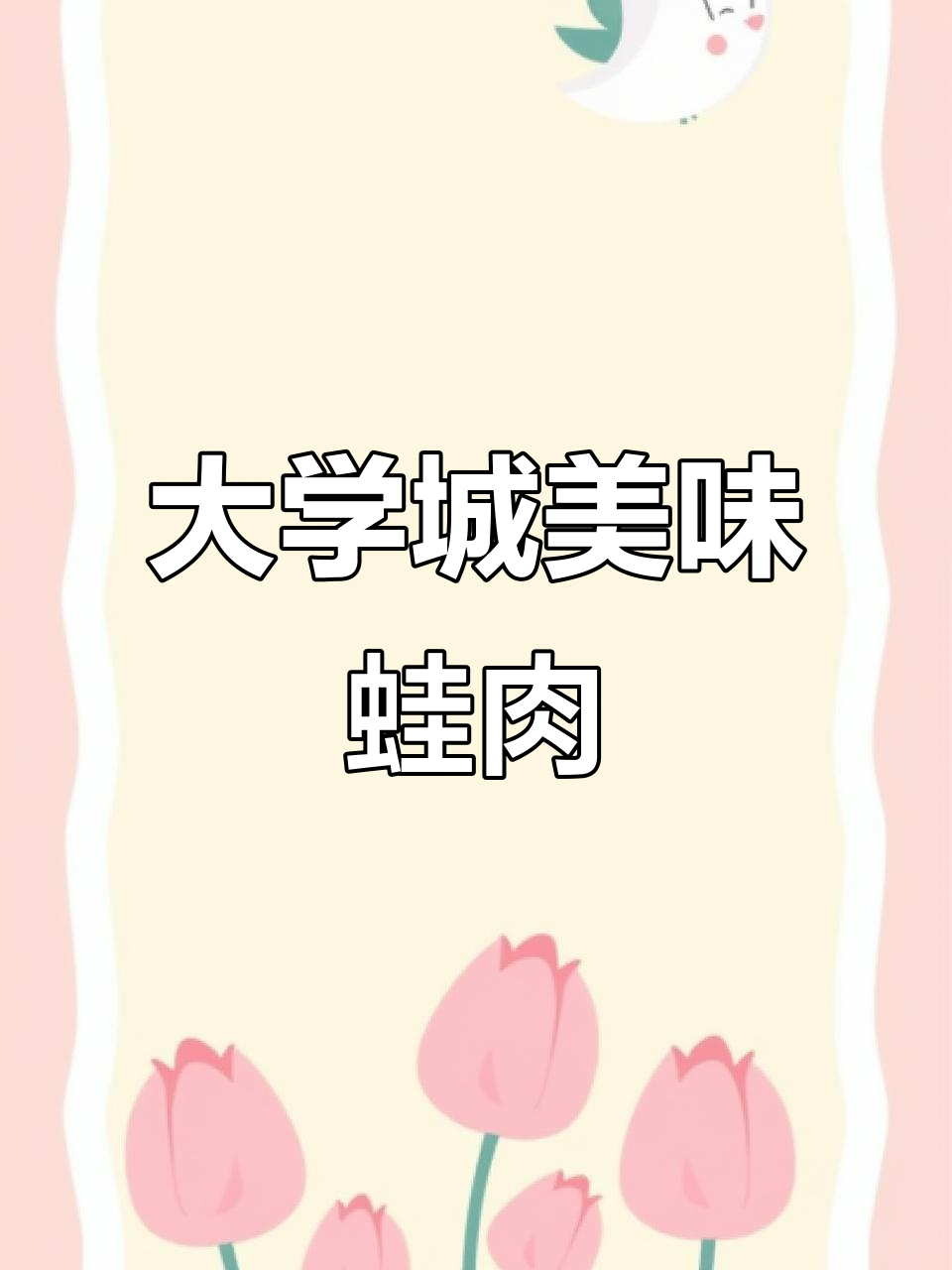 大学城这家蛙肉超好吃,套餐搭配流星球素菜烤鸡翅