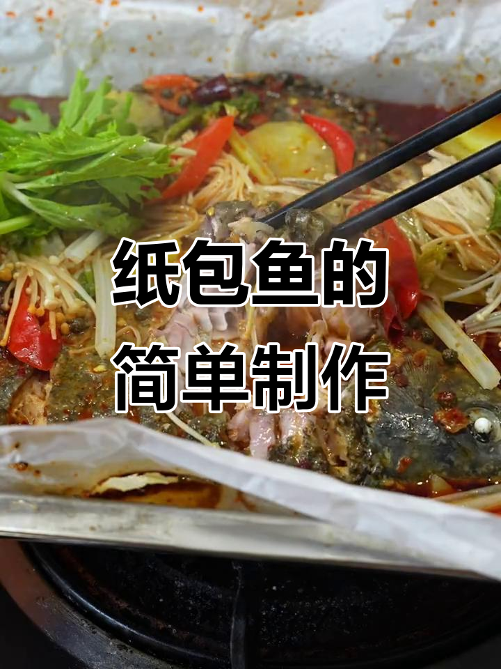 纸包鱼做法大揭秘，轻松做出美味烤鱼