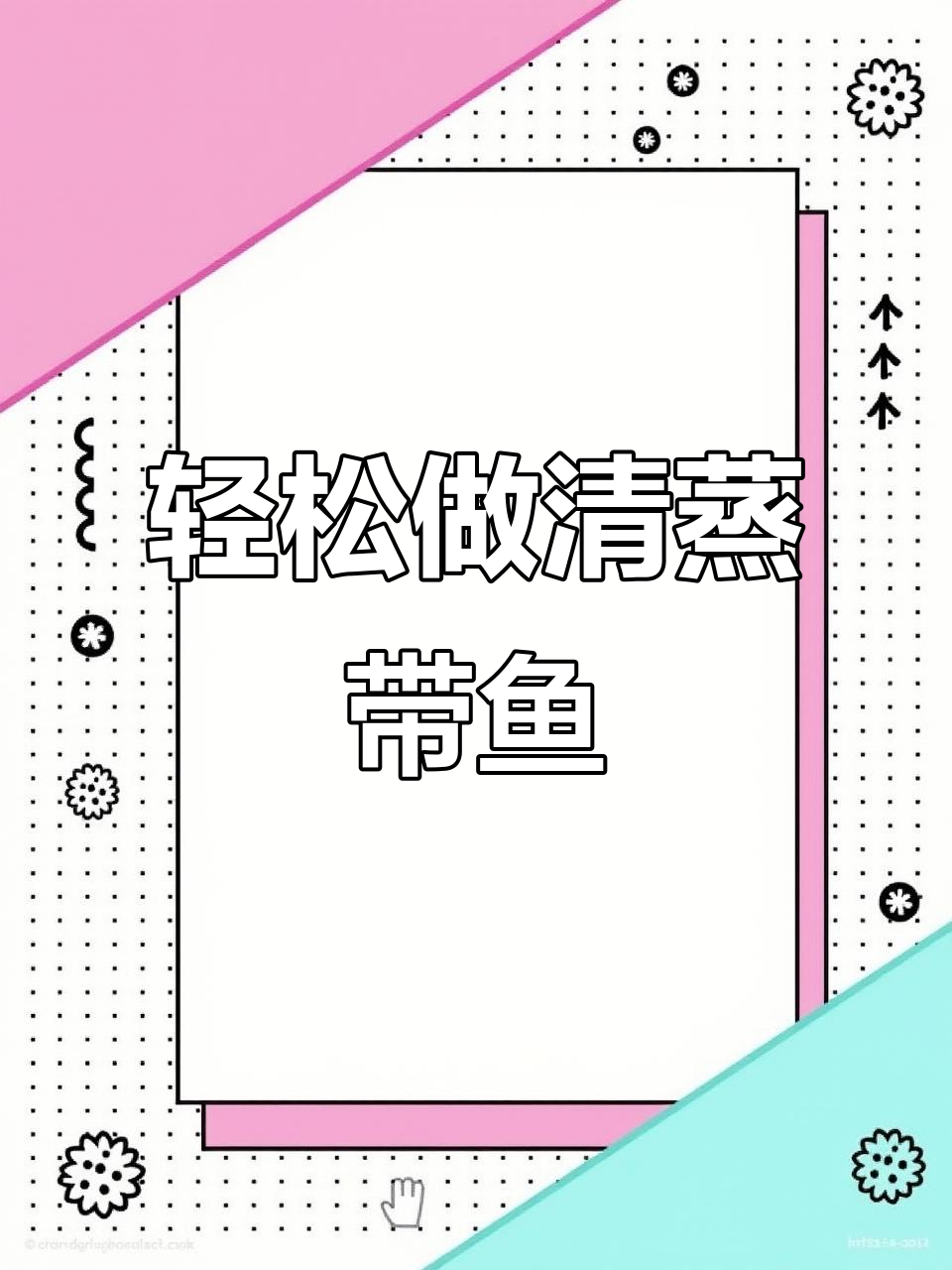 清蒸带鱼新做法，鲜嫩无比，年夜饭必备美味
