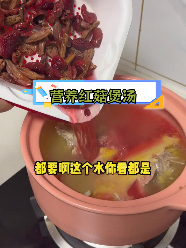 红菇炖鸡汤,滋补又美味