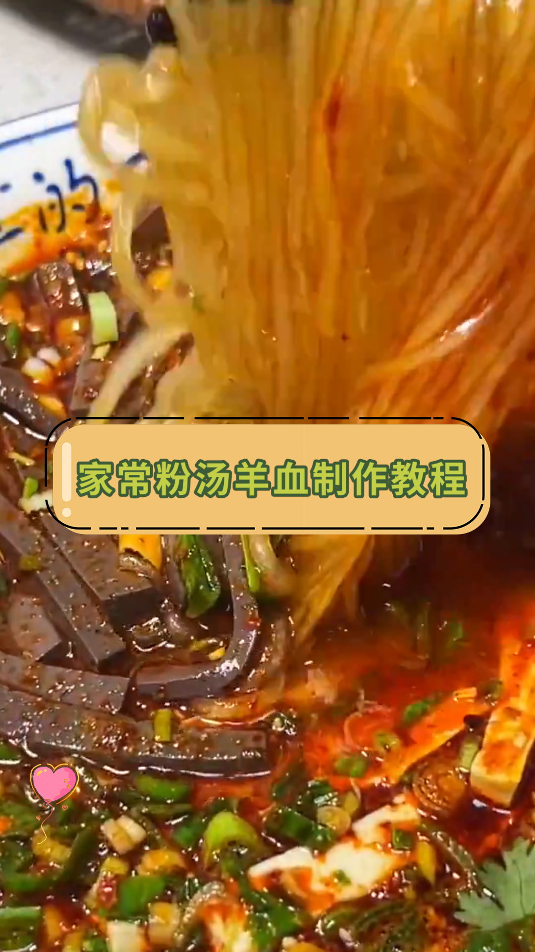 家常粉汤羊血制作教程