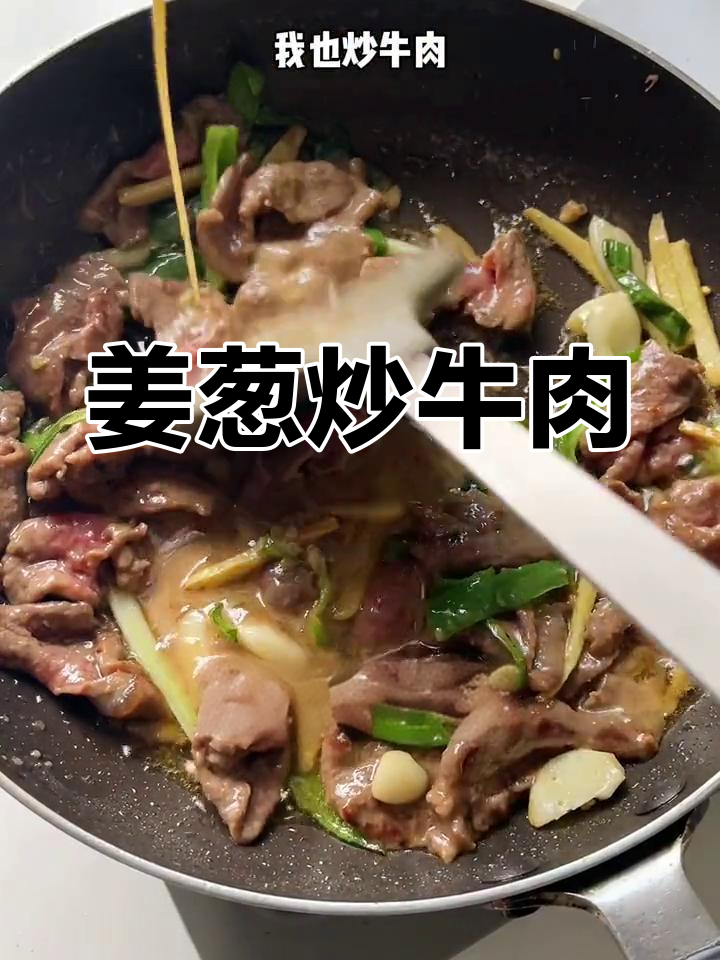 姜葱炒牛肉,香嫩又美味