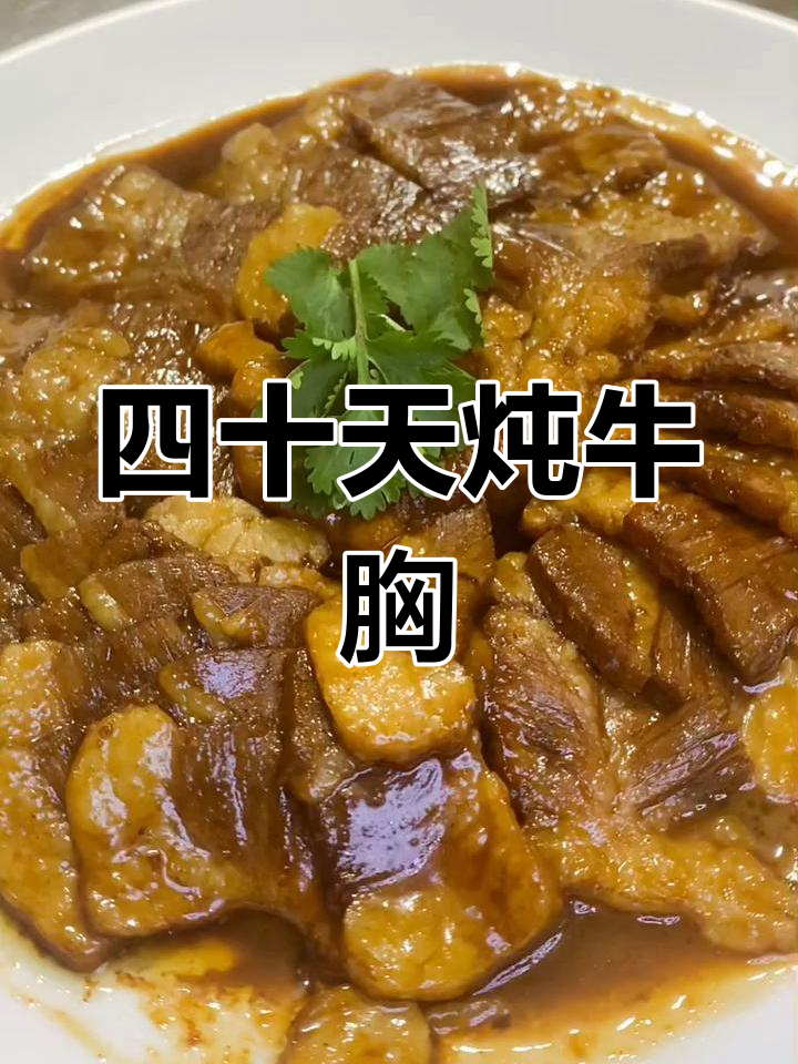 四十天高压锅炖牛胸口,味道一绝!